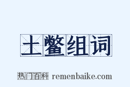 土鳖组词是什么意思的图片